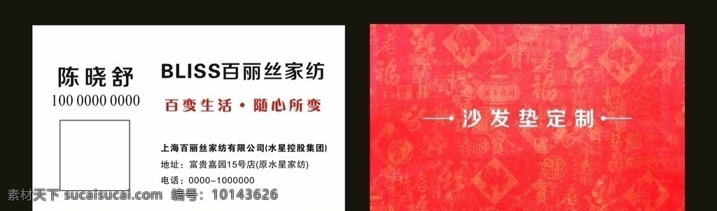 百丽丝家纺 名片 水星家纺 水星出品 沙发垫 定制 名片卡片