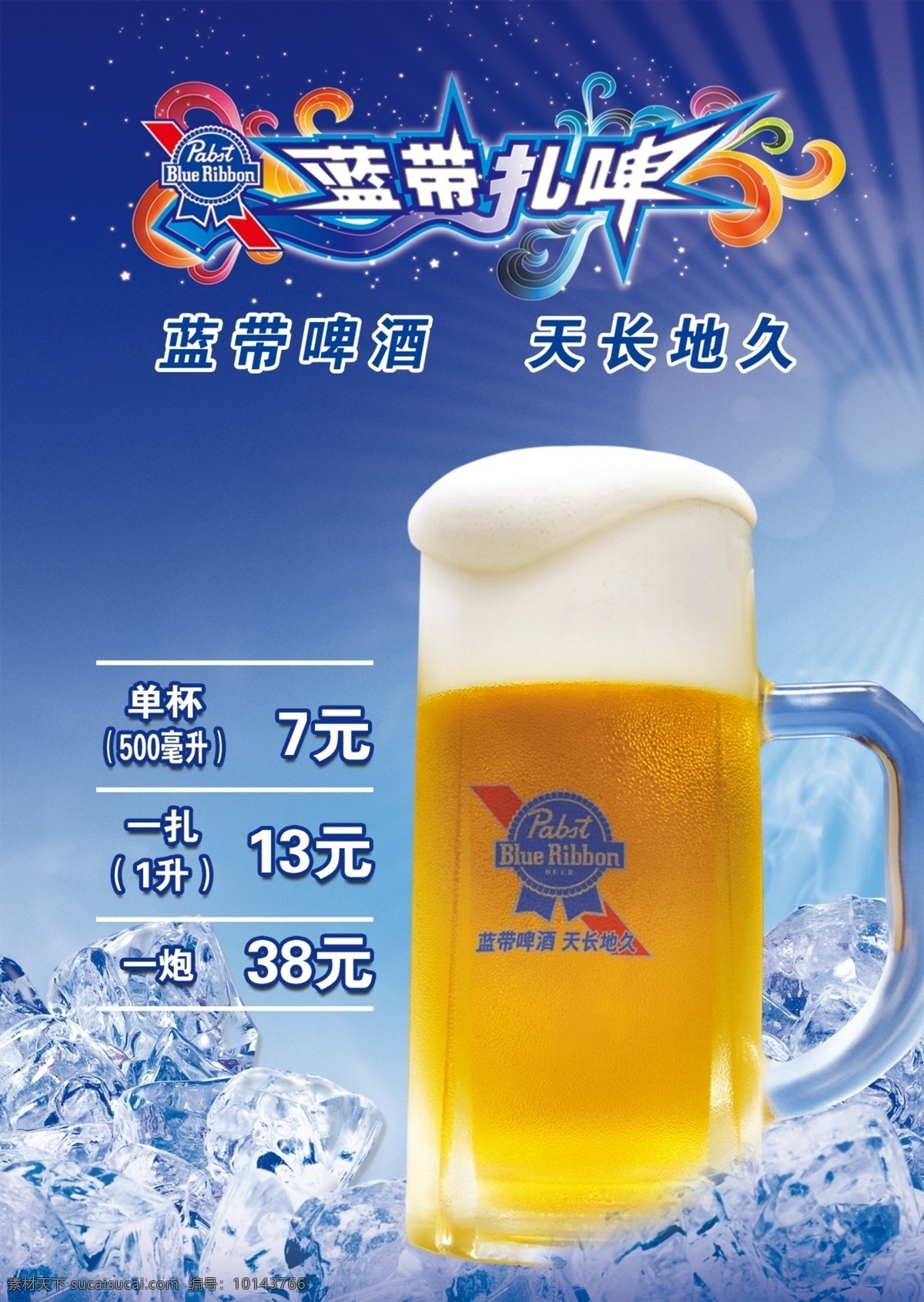蓝带啤酒 蓝带 啤酒 天长地久 冰块 冰爽背景 啤酒杯 蓝色背景 光芒 广告设计模板 源文件