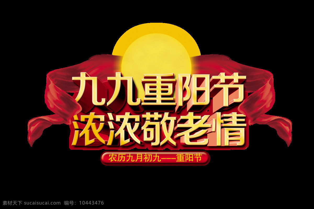 九 重阳节 飘带 太阳 艺术 字 中国 风 立体 节日 广告 字体 艺术字 立体字 海报 元素
