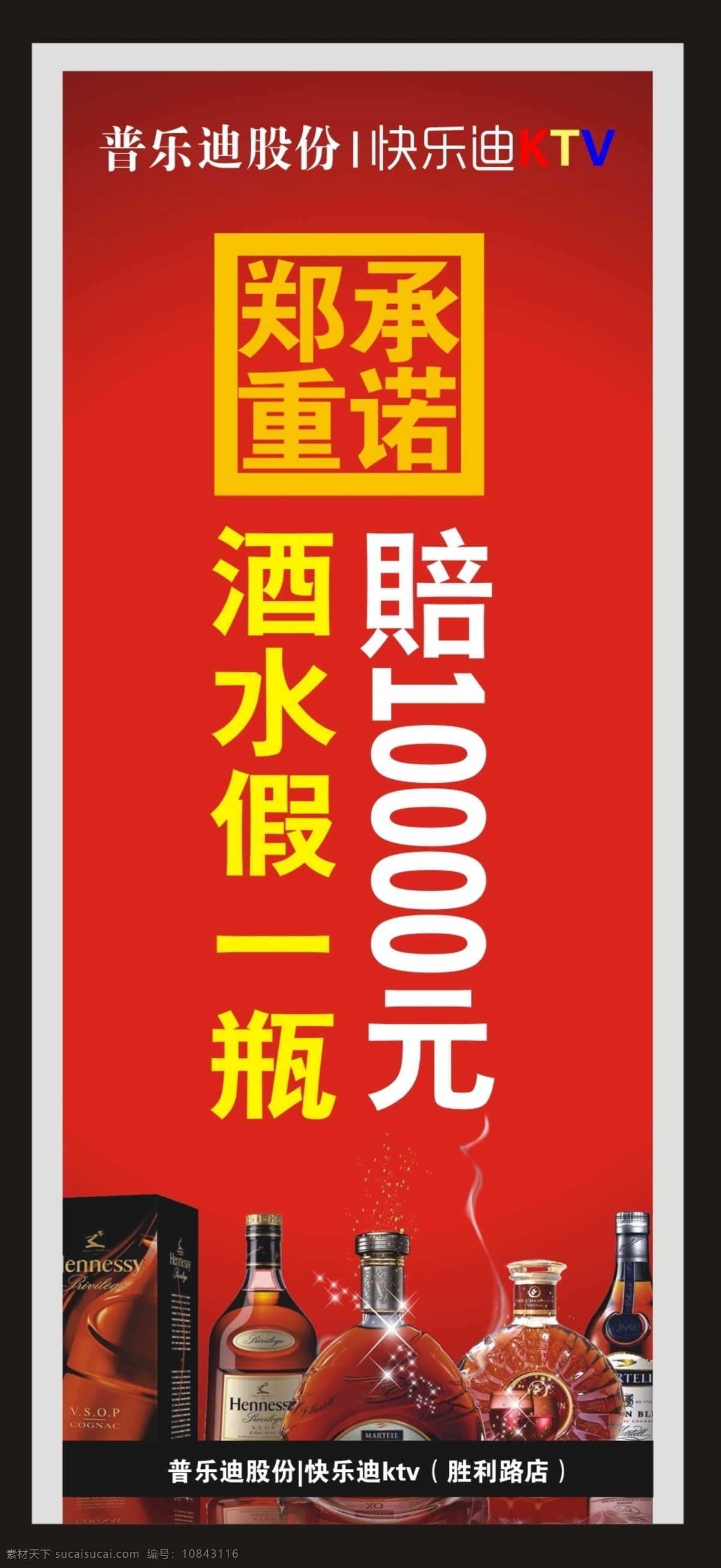 酒水 假 赔 ktv广告 ktv展板 ktv展架 展板模板 展板设计 郑重承诺 酒水假一赔一 其他展板设计