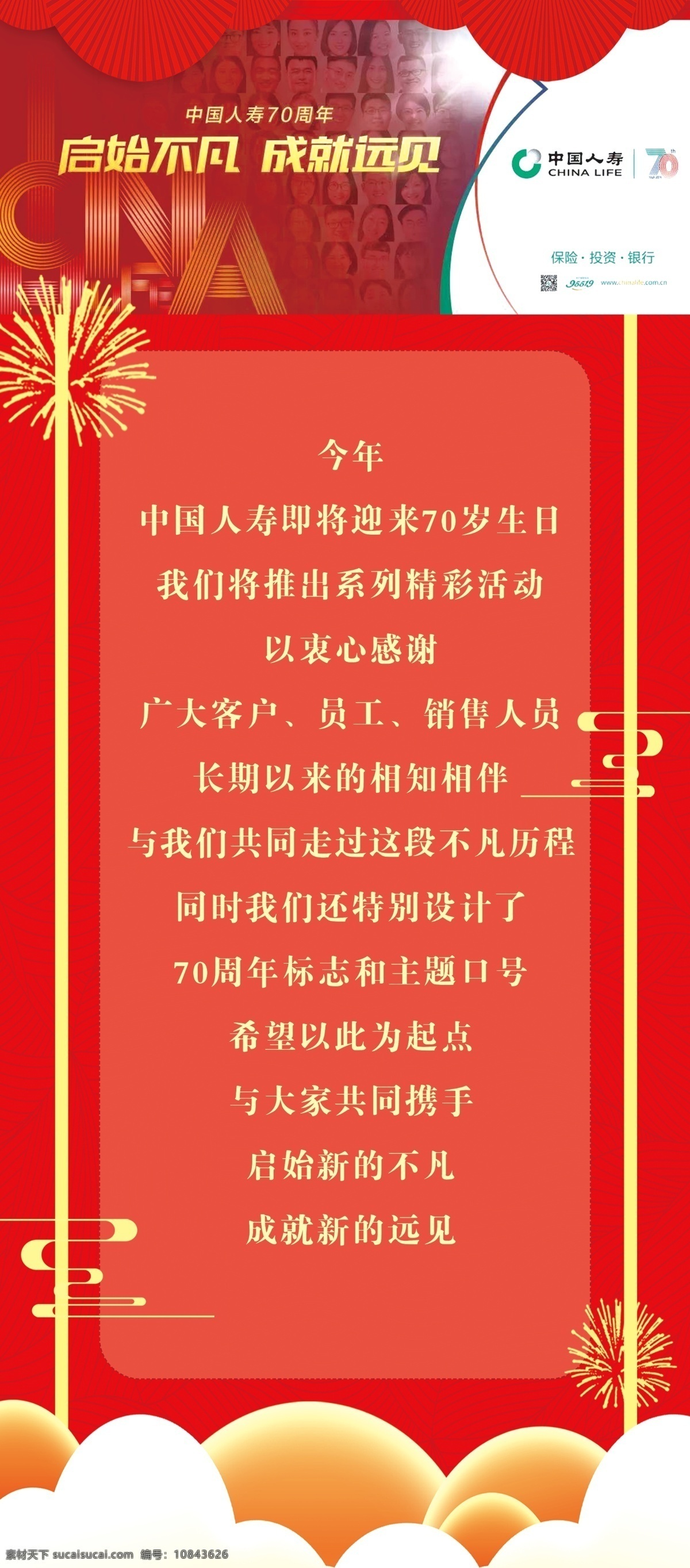 人寿 周年 展架 海报 人寿70周年 中国人寿 周年庆 感谢词