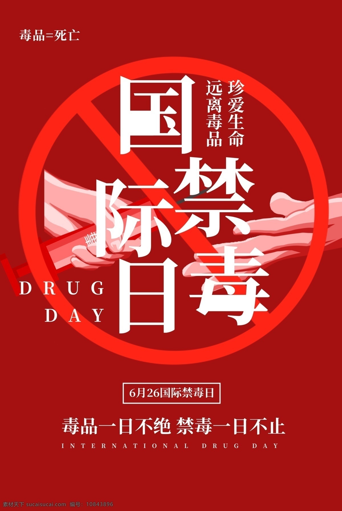 国际禁毒日素材图片下载-素材编号10843896-素材天下图库