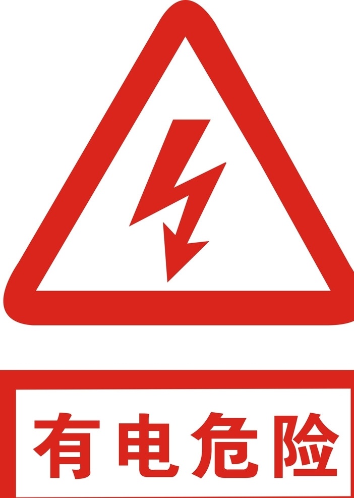 有电危险 有电 危险 矢量 红色 图标 标志 标志图标 公共标识标志