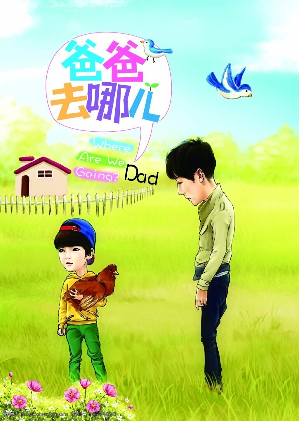 爸爸 去 哪儿 手绘 海报 漫画 字体 艺术字体 中国 版 我们 设计模板 分层 黄色