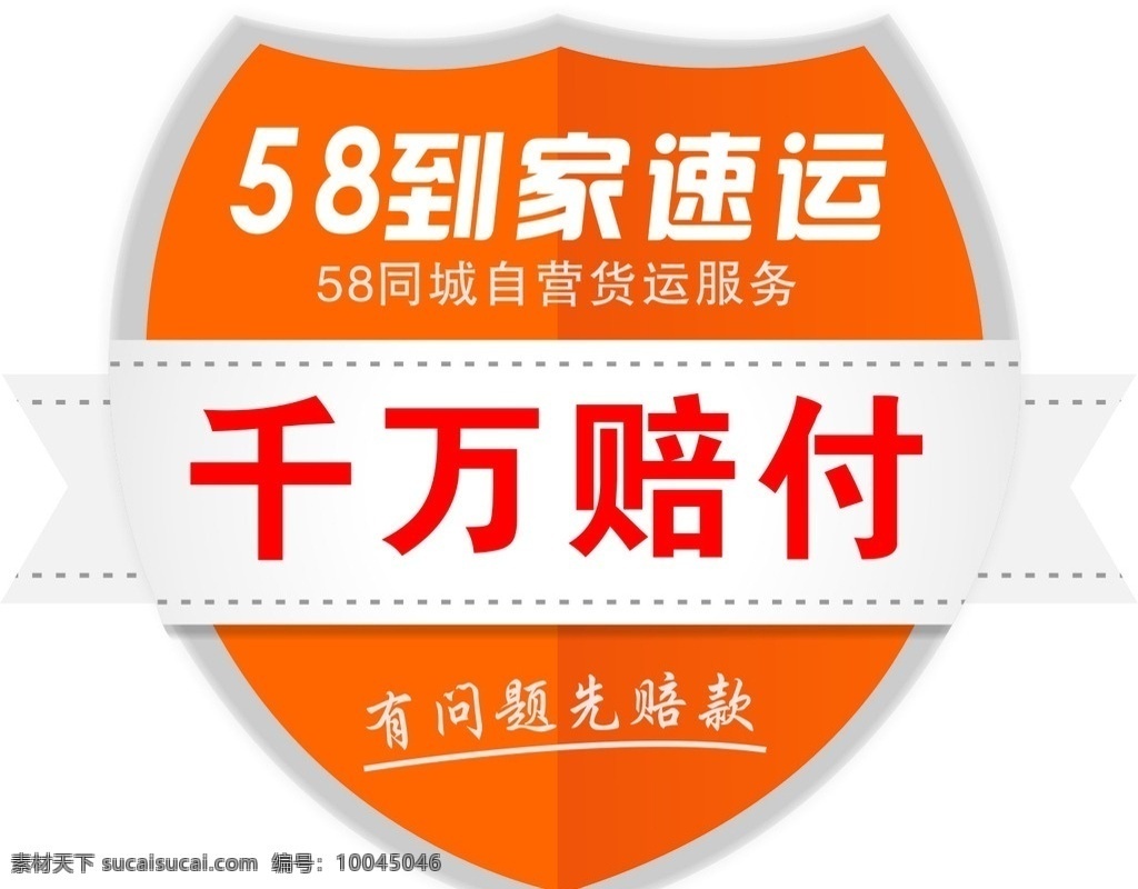 58盾牌 58同城 58 千万赔付 盾牌设计 盾牌颜色 立体盾牌 军用盾牌 古代盾牌 围巾 logo设计