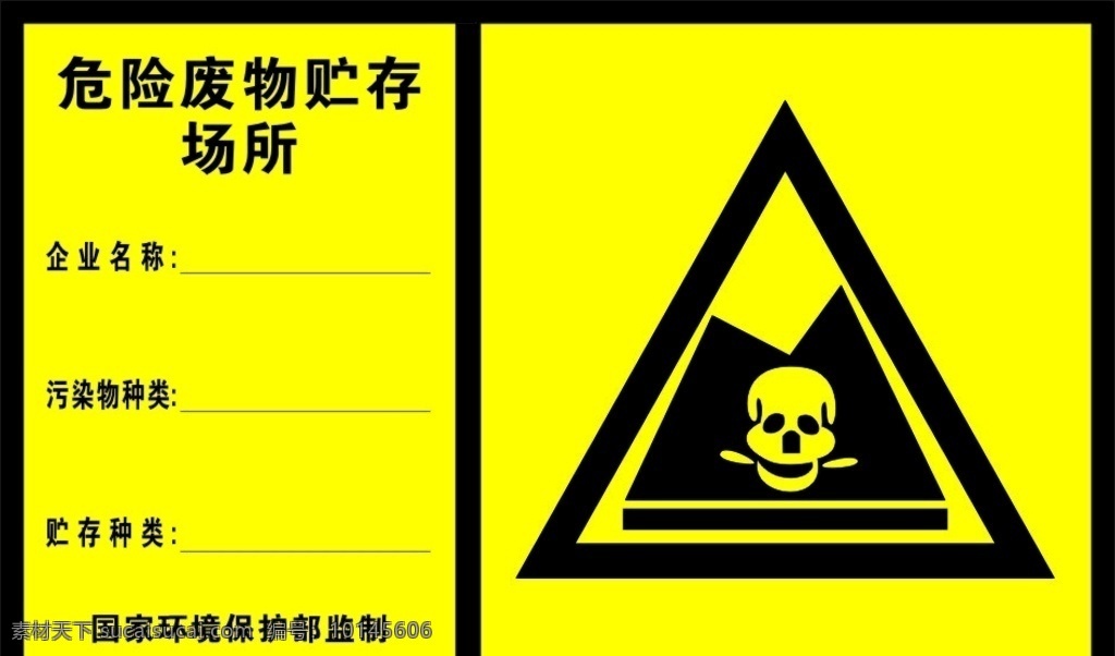 危险 废物 贮存 场所 危险废物 危险标识 危险牌 海报