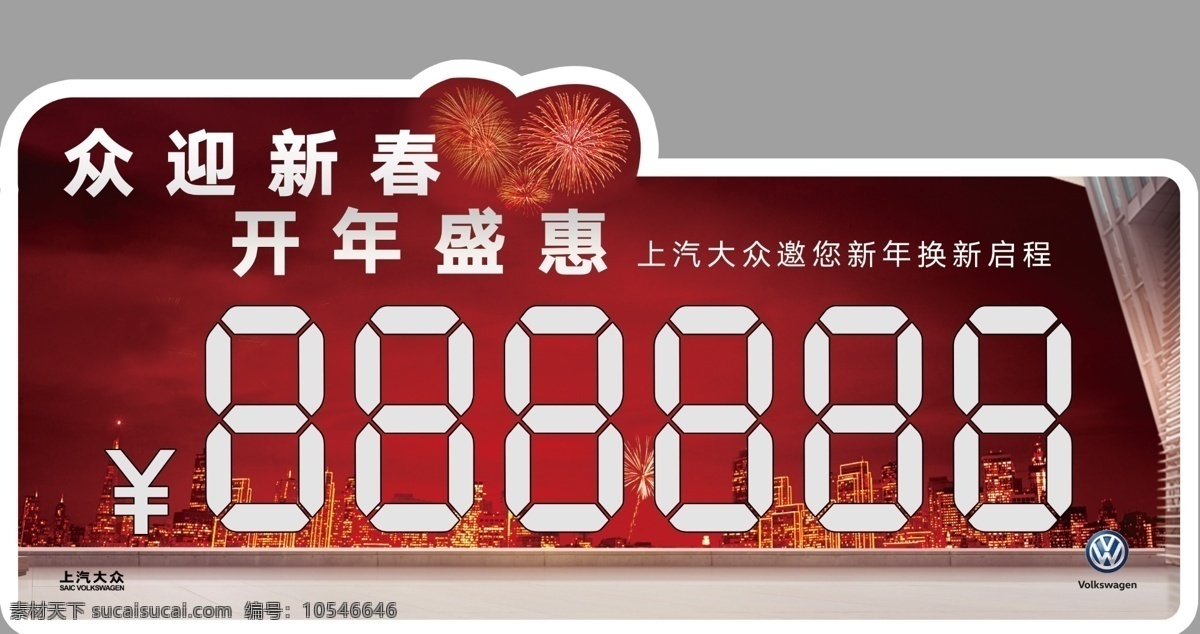 车顶牌 上汽大众 上海大众 logo 新春 异形 数字填写 烟花 红色