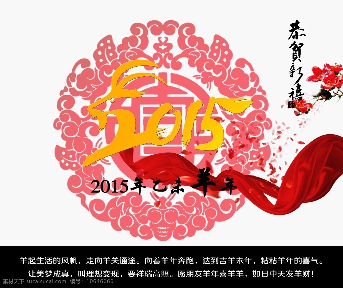 2015 年 羊年 新年 祝福语 新年祝福 2015年 原创设计 原创节日素材