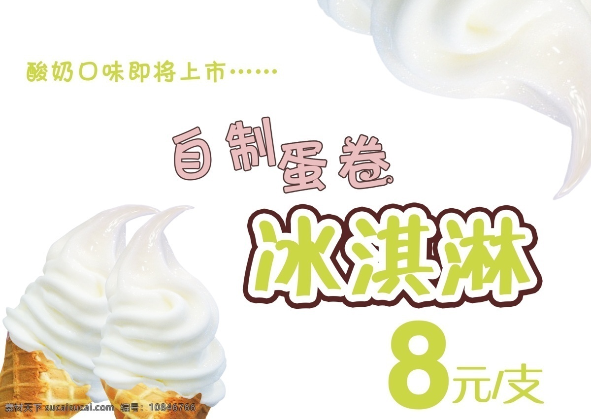 蛋卷 冰淇淋 海报 psd源文件 餐饮素材