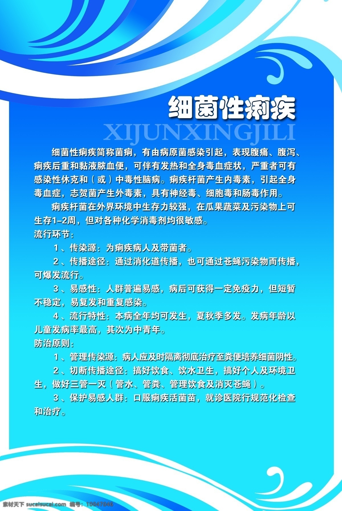 细菌性痢疾 医院 医疗知识 墙报 分层模板素材 格式 psd格式 设计素材 医疗卫生 墙报板报 psd源文件 青色 天蓝色