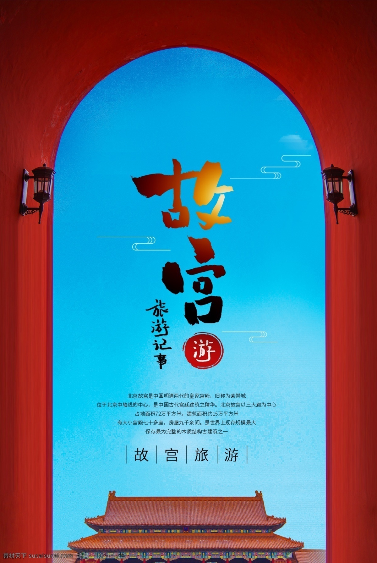 北京故宫 北京 北京旅游海报 北京游 故宫游 故宫角楼 故宫博物院 故宫建筑 天坛 天安门 故宫图片 故宫午门 故宫一角 太和殿 故宫海报 故宫广告 故宫高炮 故宫装饰画 故宫挂画 故宫宣传