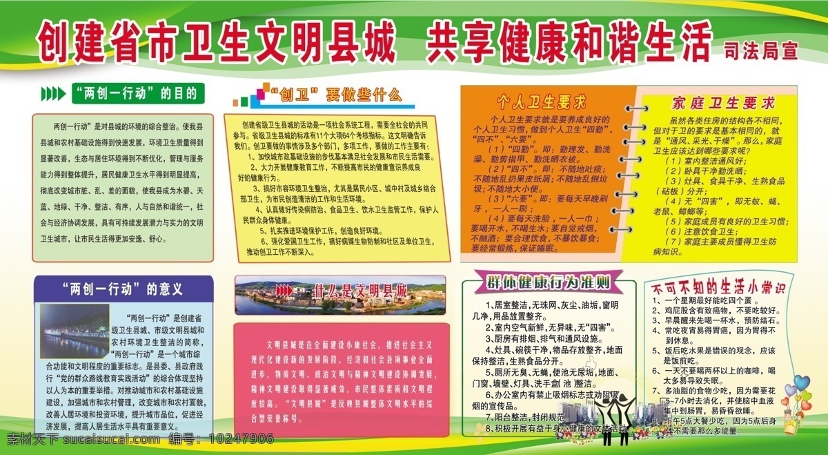 创建 省市 卫生 文明 县城 宣传栏 展板 绥宁县 共享 健康 和谐 生活 原创设计 原创展板