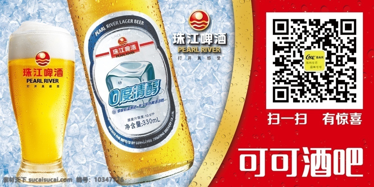 珠江啤酒零度 珠江零度 珠江 啤酒 零度 海报 珠江零度海报 珠江海报 零度海报 零度啤酒 pdf 红色