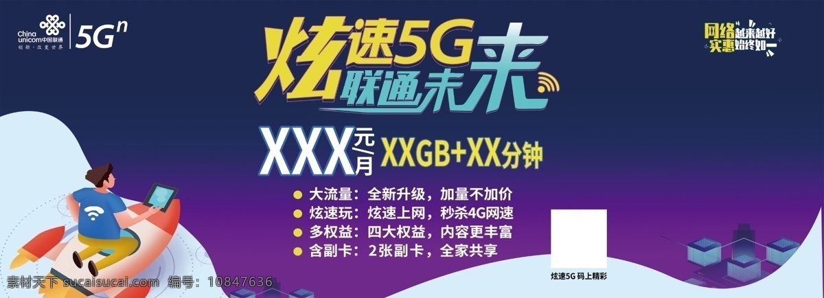 联通 5g 炫速 未来 海报