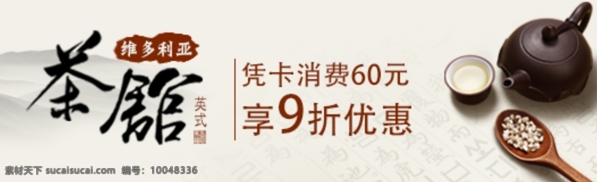 茶 茶道 茶馆 茶叶 茶叶素材 模板下载 网页模板 广告 位 茶馆广告位 茶馆广告 banner 中文模板 源文件 psd源文件 餐饮素材