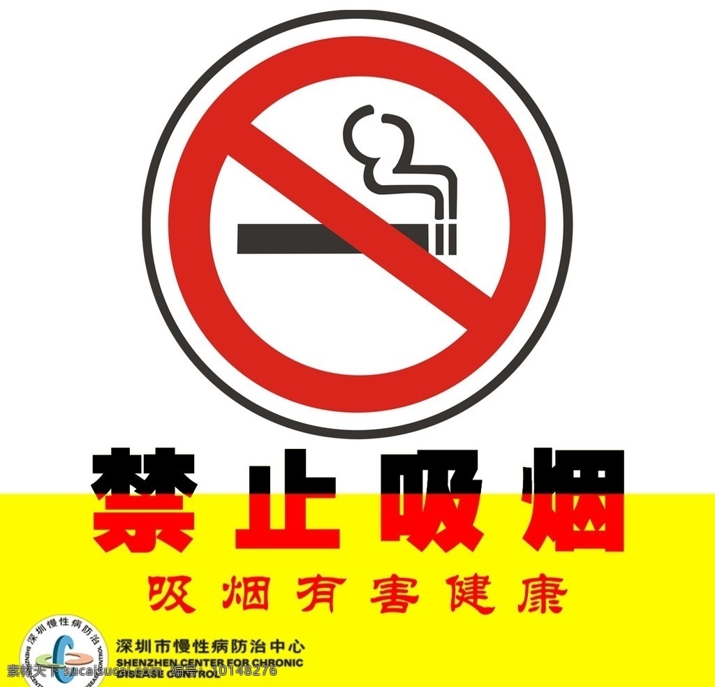 无烟 环境 促进 项目 禁止 吸烟 标识 2010 黄色 主题 禁烟 吸烟有害健康 年 月 31 日 世界 无烟日 相关 分层 源文件