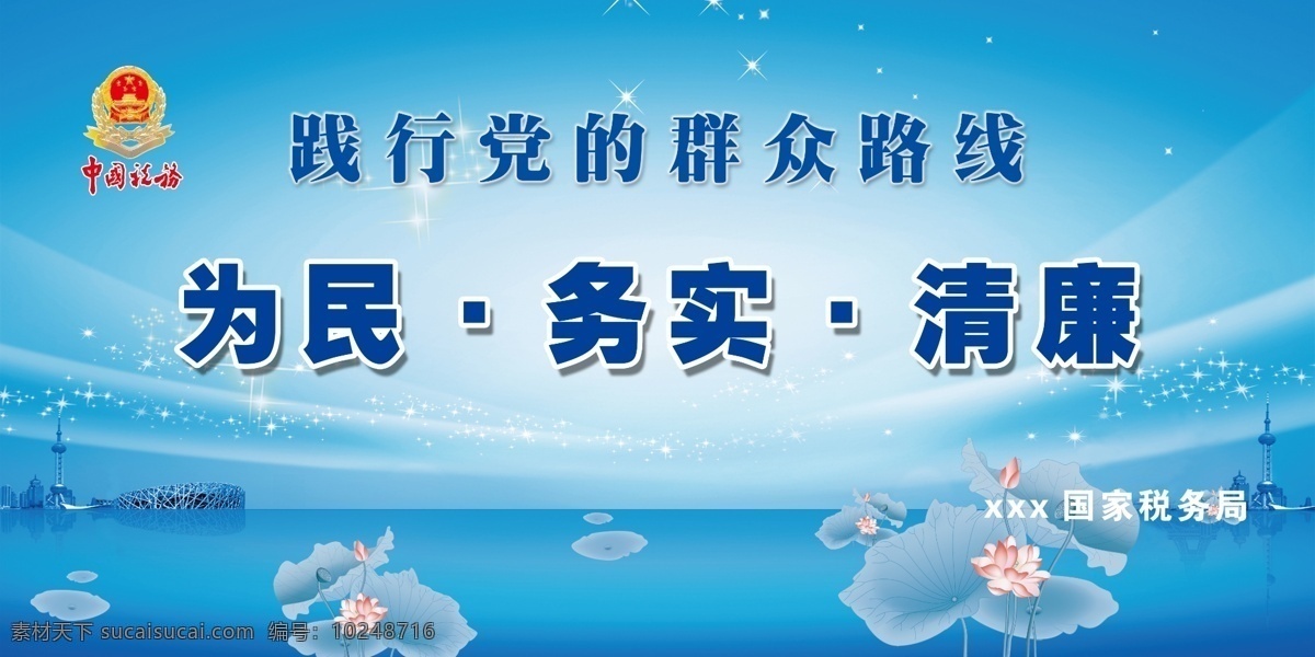 广告设计模板 荷花 清廉 群众路线 税务局 为民 为民务实清廉 务实 模板下载 展板模板 源文件 psd源文件