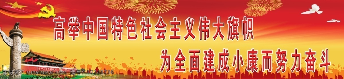 党建展板 党旗 广告设计模板 和平鸽 华表 礼花 十八大 天安门 疯狂都市 喜庆背景 建设 社会主义 新 农村 奔小康 高举 中国 特色 伟大 旗帜 展板模板 源文件 其他展板设计