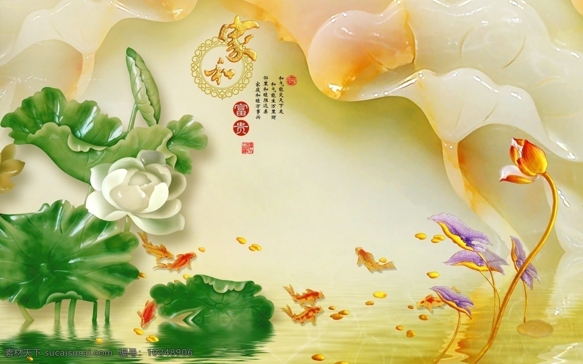 玉雕背景墙 荷花 九鱼图 背景墙 家和 玉雕 分层 背景素材