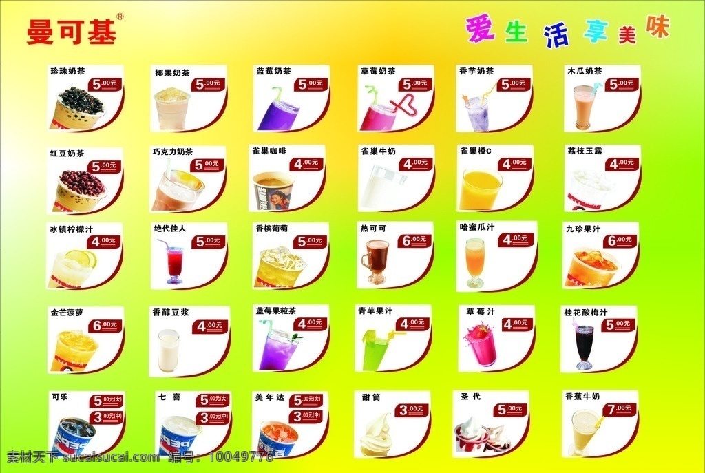 曼 基 饮料 菜单 奶茶 果汁 豆浆 可乐