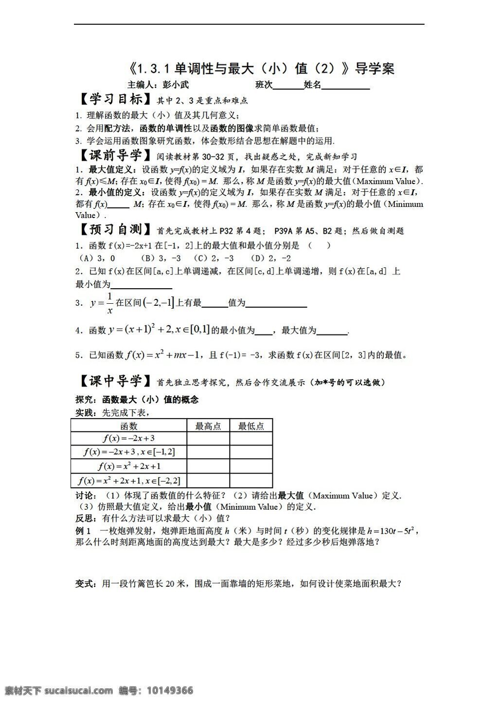 数学 人教 新 课 标 a 版 单调 性 最大 小 值 导 学 案 必修1 学案