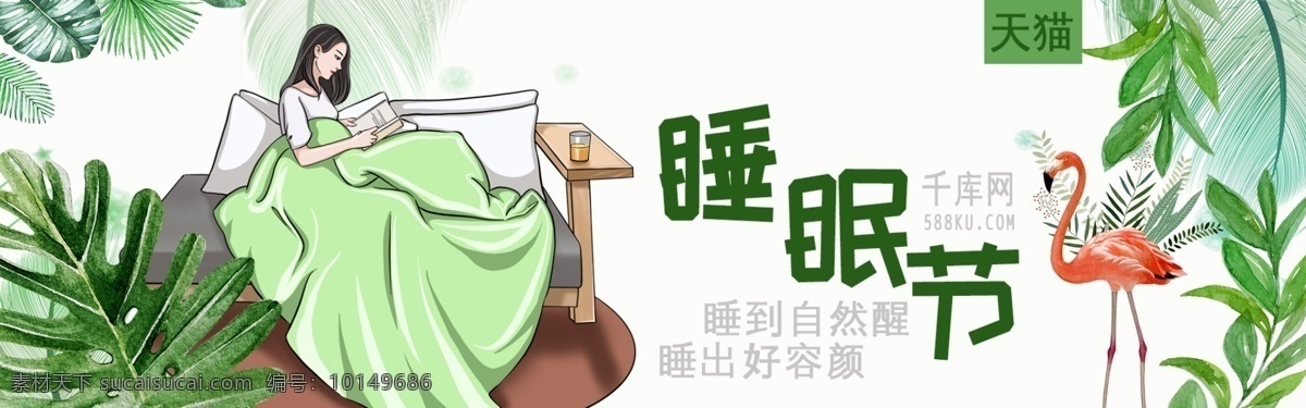 千 库 原创 绿色 手绘 清新 天猫 睡眠 节 淘宝 banner 千库原创 天猫睡眠节 睡觉 打折 优惠 促销 电商 植物