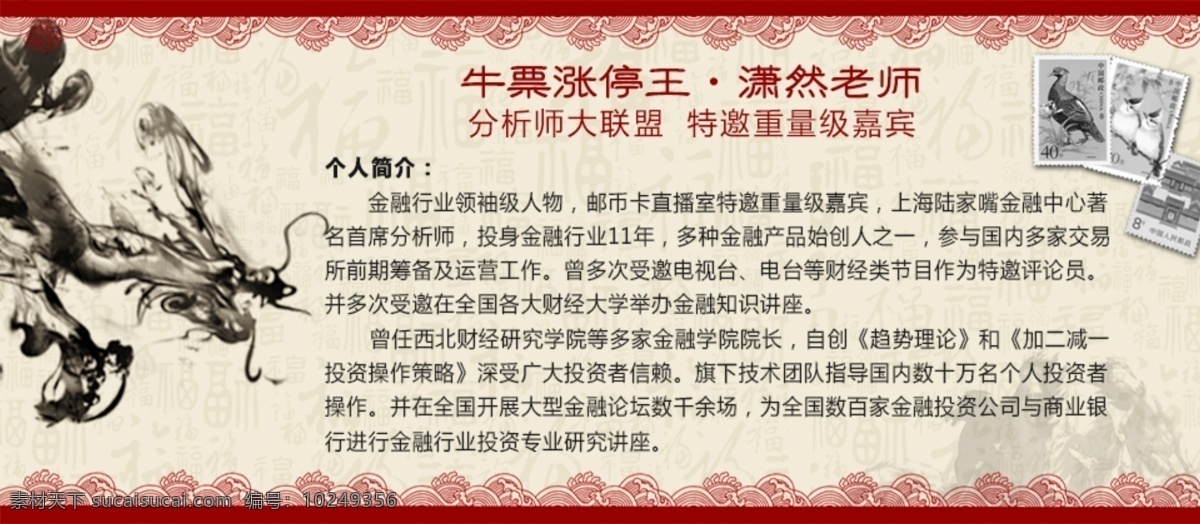 老师介绍龙 商务 金融 红色 投资 理财 老师 龙 白色