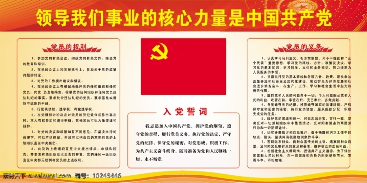 领导 我们 事业 核心 力量 中国共产党 共产党 党员的权利 义务 入党誓词 核心力量 白色