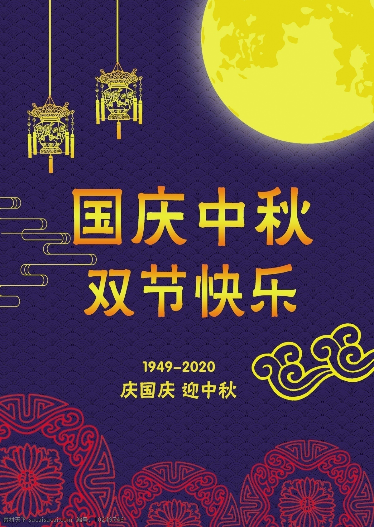 双节快乐图片 中秋 国庆 国庆节 中秋节 双节同庆 国庆促销 中秋海 中秋促销 国庆钜惠 双节钜惠 中秋国庆 海报 宣传页 展板 pvc