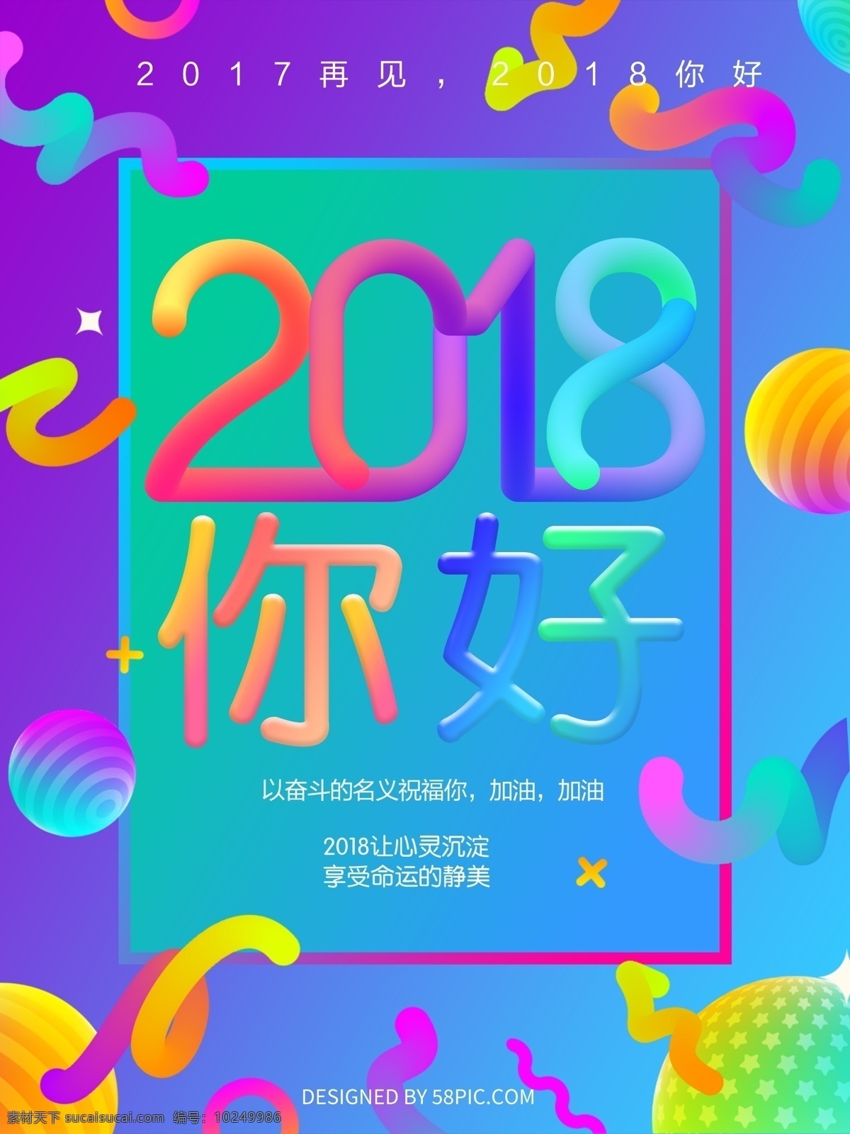 时尚 彩色 炫彩 2018 你好 海报 2018你好 c4d 风格 彩色海报 渐变色 你好2018 漂浮物海报 时尚海报
