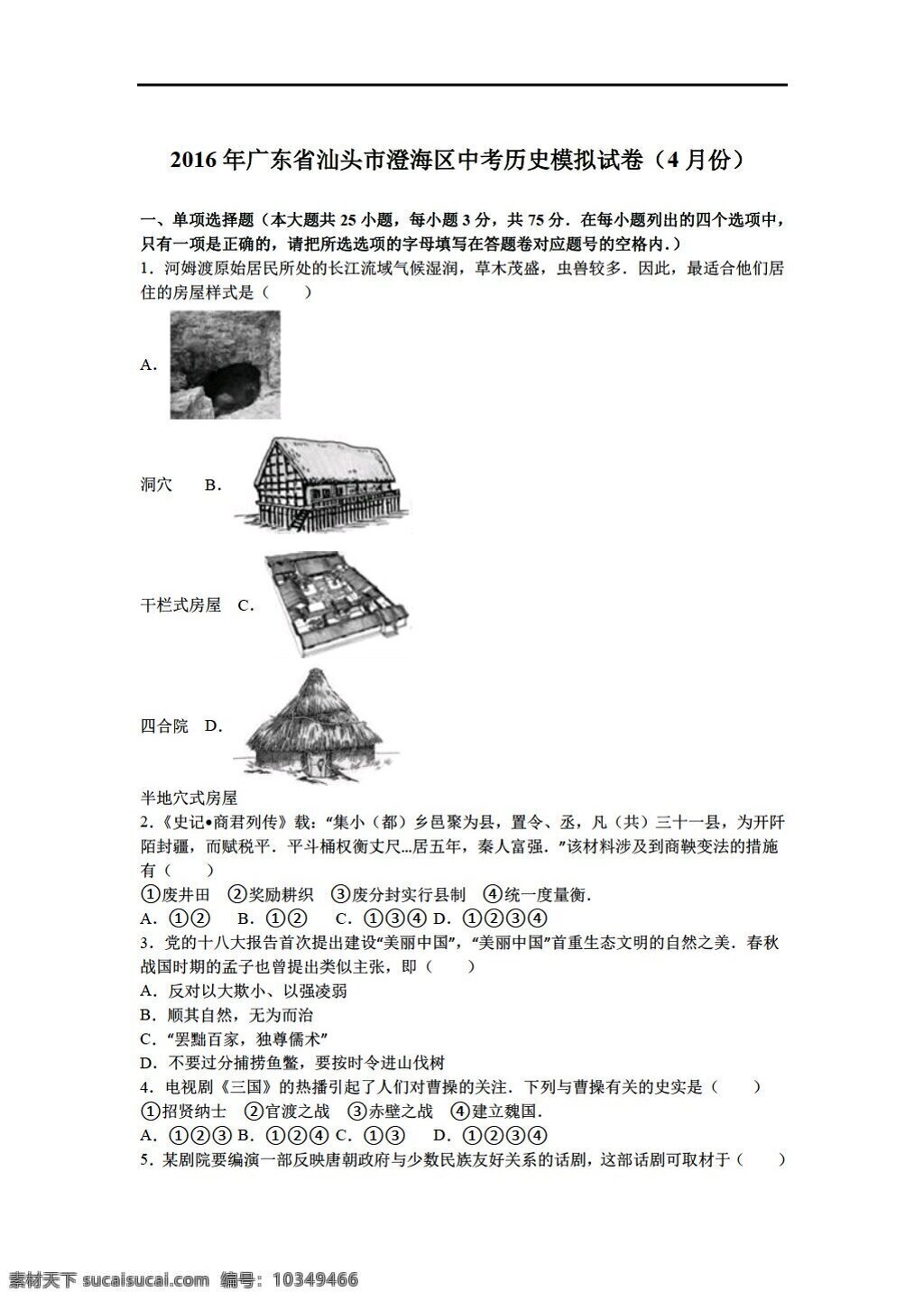 中考 专区 历史 2016 年 广东省 汕头市 澄海 区 模拟试卷 月份 解析 版 人教版 中考专区 试题试卷