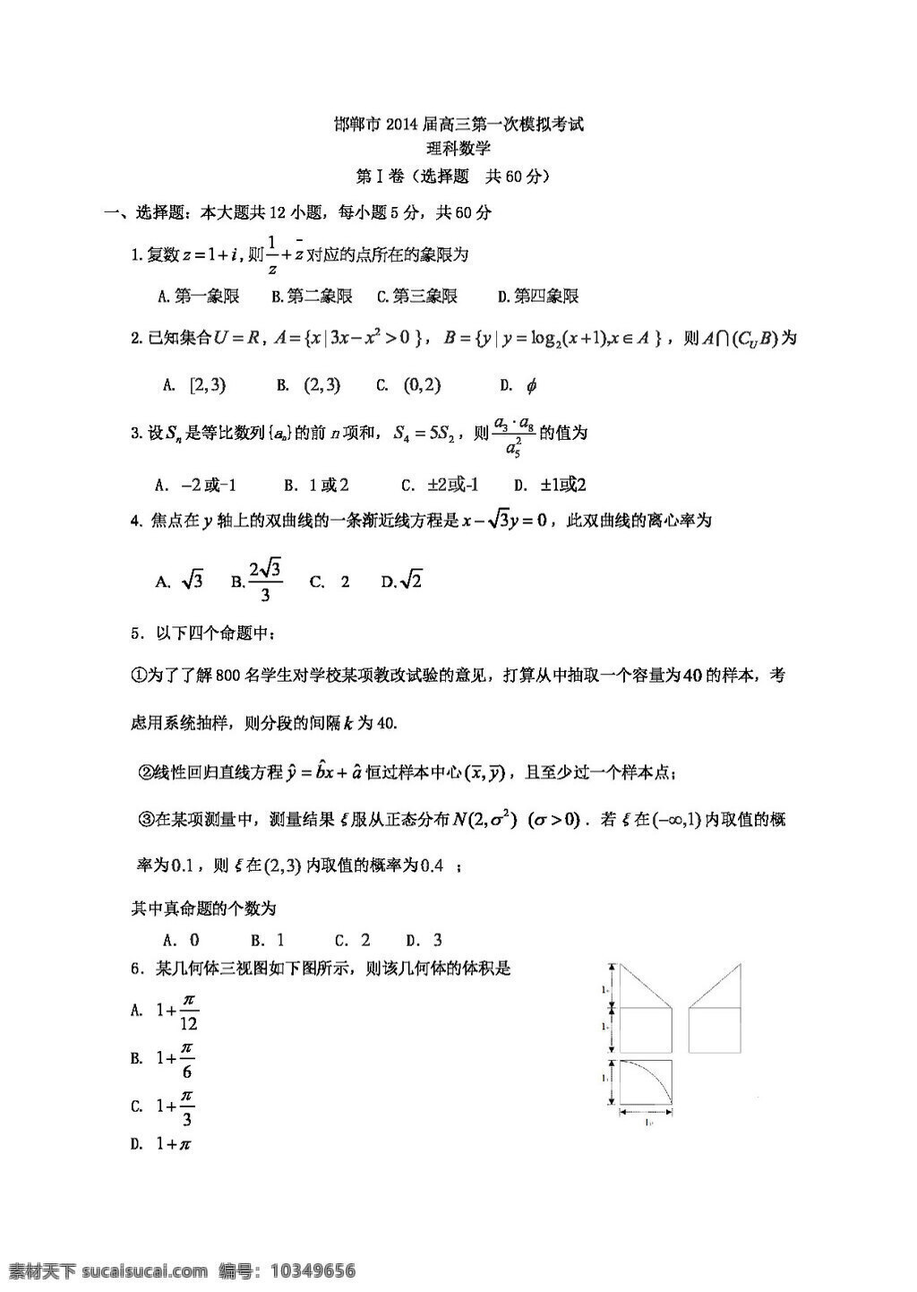 数学 人教 新 课 标 b 版 河北省 邯郸市 高三 第一次 模拟 考试 数学理试题 高考专区 试卷
