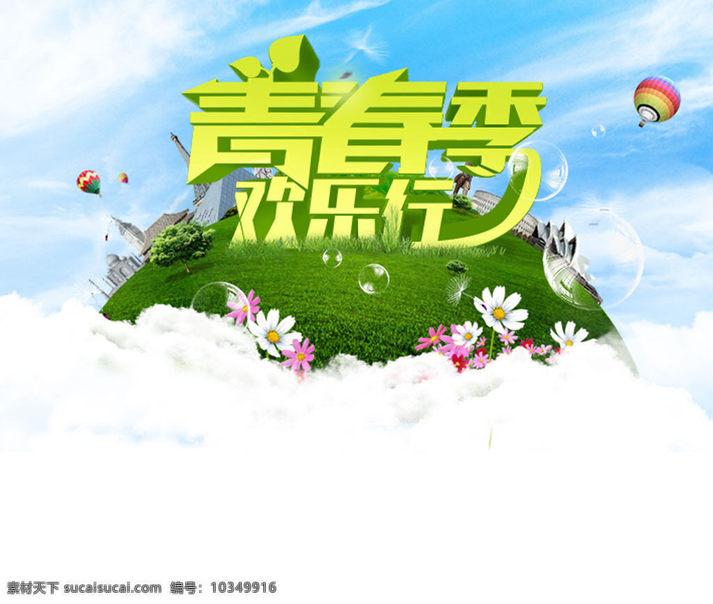 青春季欢乐行 青春 青春校园 校园 青春季 欢乐行 艺术字 花卉 花卉背景 草地 地球 热气球 蓝天 白云 云朵 白色