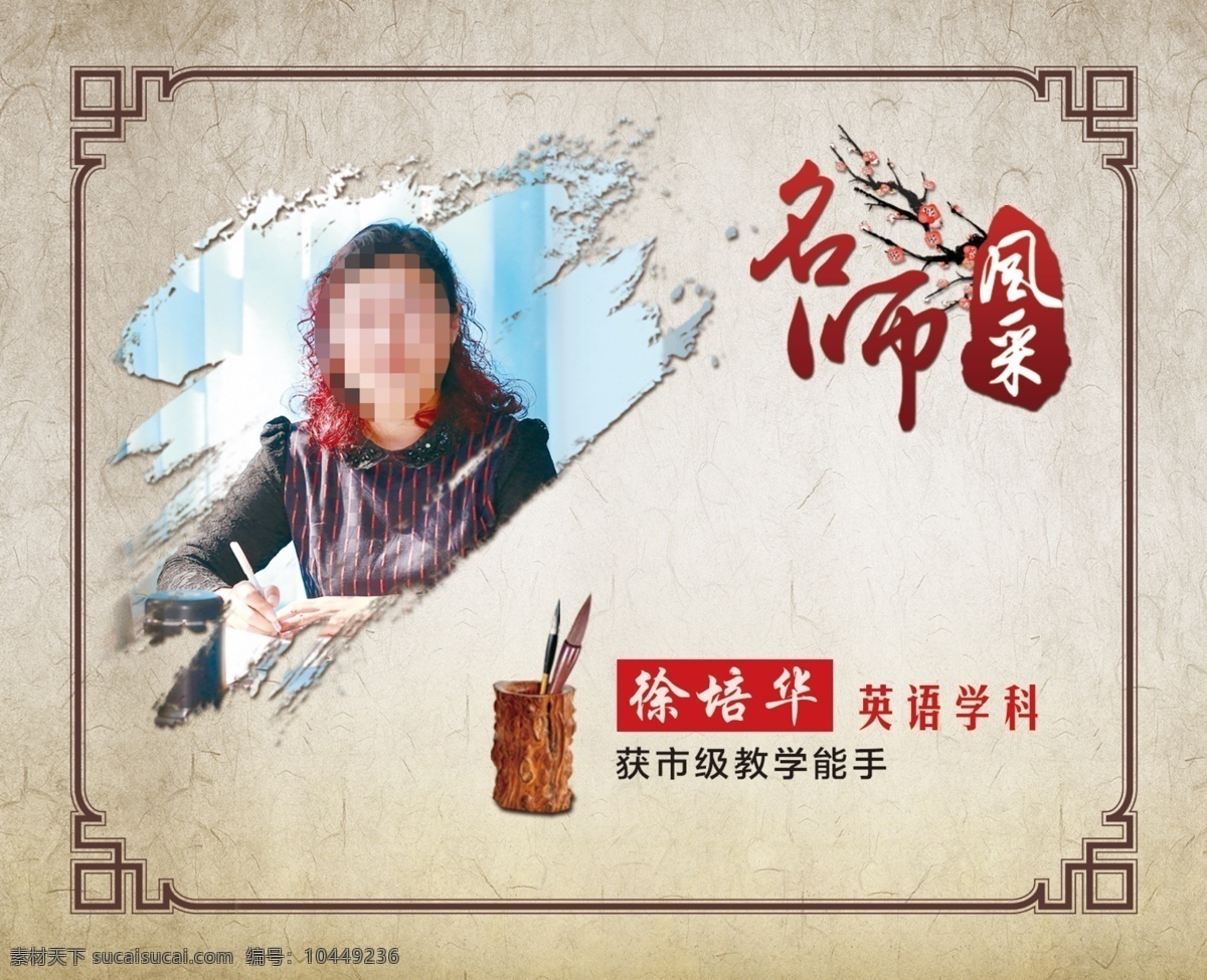 名师风采 名师 风采 展板 中国风 边框 人物 底图 人物图库 女性妇女