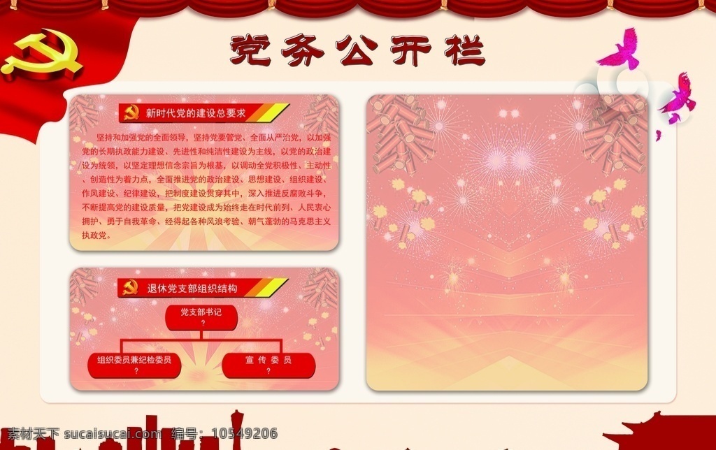 党务公开栏 新时代 党的建设 总要求 退休 组织结构 党支部书记 标题栏 展板模板