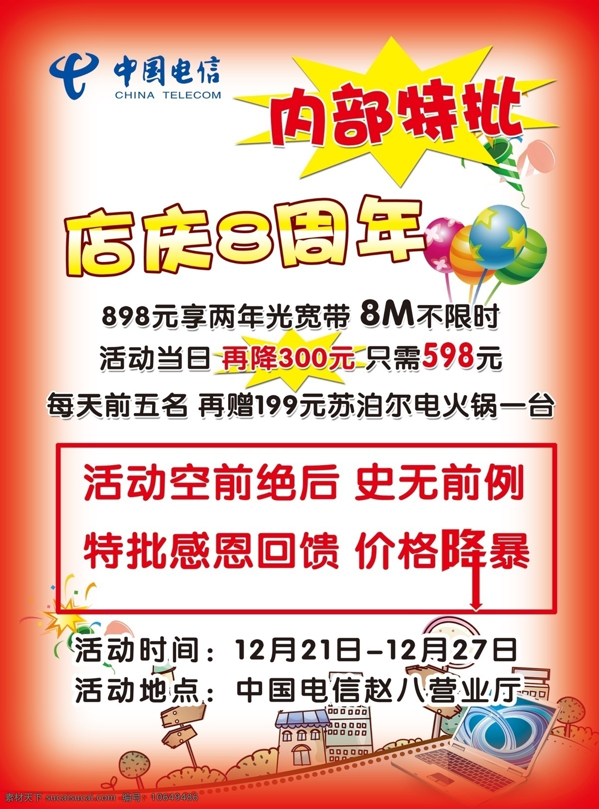 dm宣传单 爆炸签 笔记本电脑 彩色气球 店庆8周年 广告设计模板 气球 宣传页模板 电信 宣传页 模板下载 电信宣传页 中国电信 中国电信标志 内部特批 红色渐变框 价格降爆 源文件 矢量图 现代科技