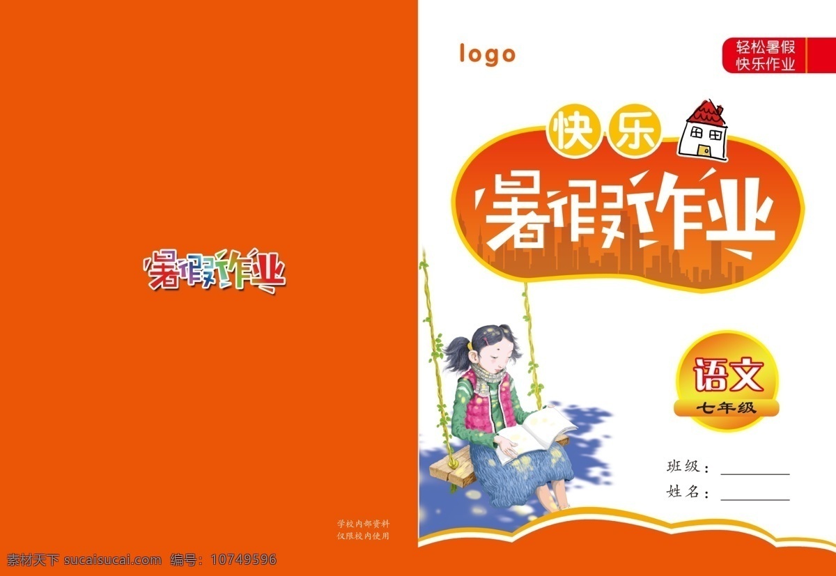 语文 暑假 暑假作业封面 封面设计 学生封面设计 语文封面 橙色封面 秋千女孩 画册设计