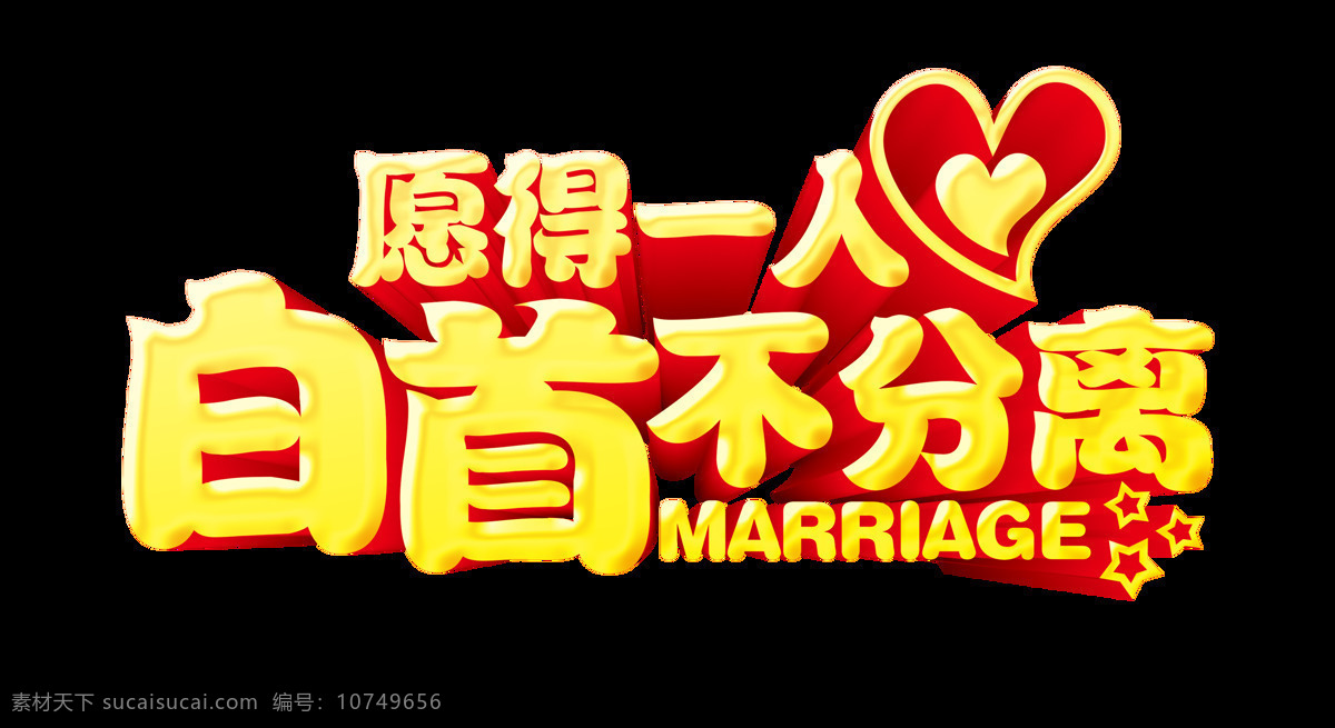 愿 人心 白首 不 分离 七夕 情人 结婚 艺术 字 情人节 字体 艺术字 立体 海报