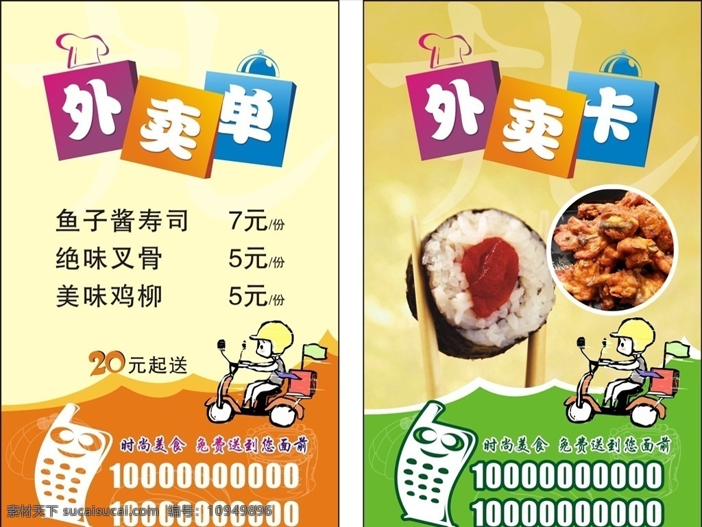 美食外卖卡片 外卖卡 外卖单 外卖名片 寿司外卖 美食外卖名片 名片卡片
