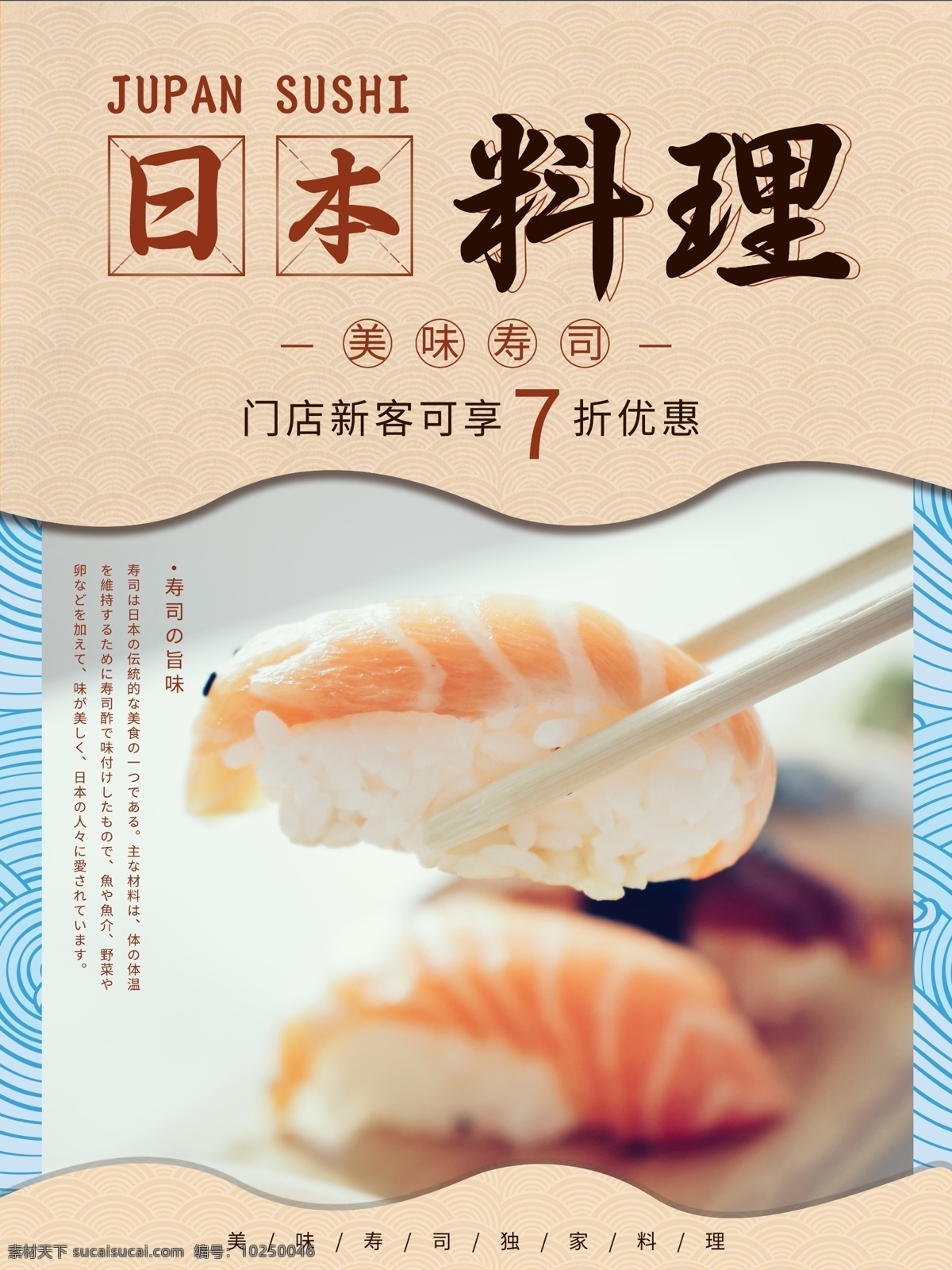 简约 日本料理 寿司 美食 宣传 促销 海报 美食海报 促销海报 宣传海报 小清新