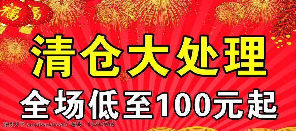 其他设计 清仓 清仓大处理 全场 大 处理 矢量 模板下载 大处理 低至 100元起等 淘宝素材 淘宝促销海报