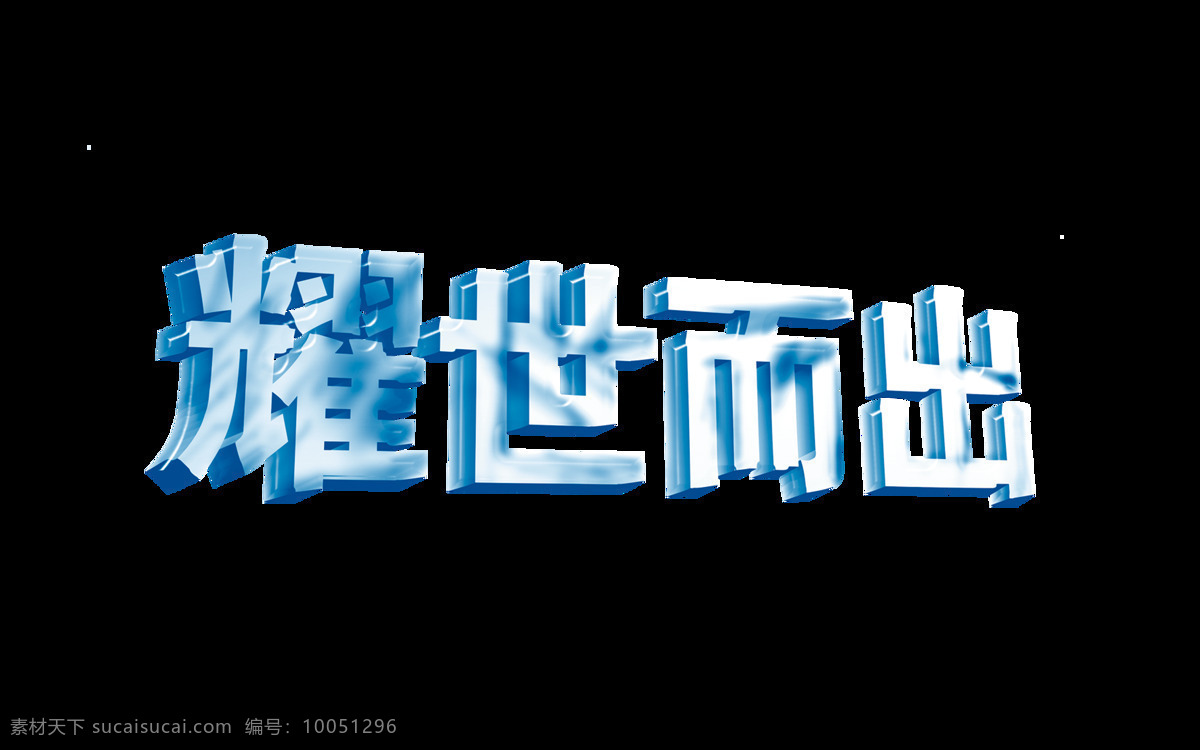 耀 世 而出 艺术 字 立体字 字体 元素 广告 耀世而出 艺术字 蓝色字体素材 海报 推广