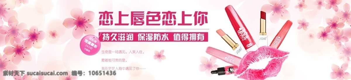 网站 banner 唇彩 系列 恋 上唇 色 上 彩妆唇彩 购物平台 粉色樱花主题 白色