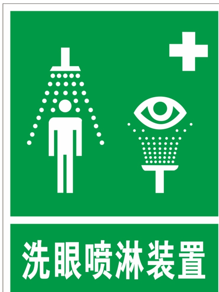 洗眼喷淋 喷淋 洗眼 医院 绿色 淋浴 标志图标 公共标识标志