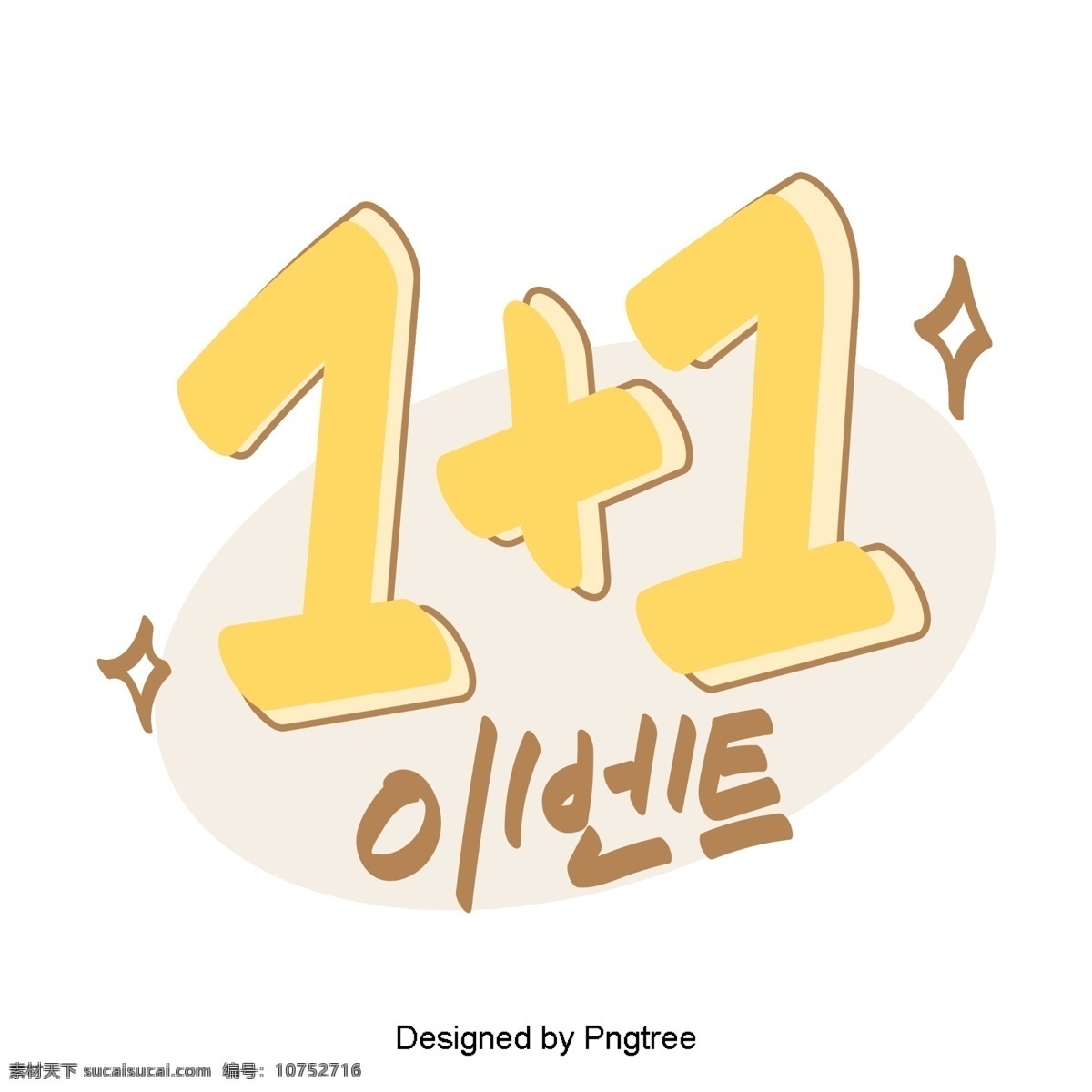事件 朝鲜 风格 元素 每天 手 种 字体 黄数字 可爱 卡通 移动支付 1项目