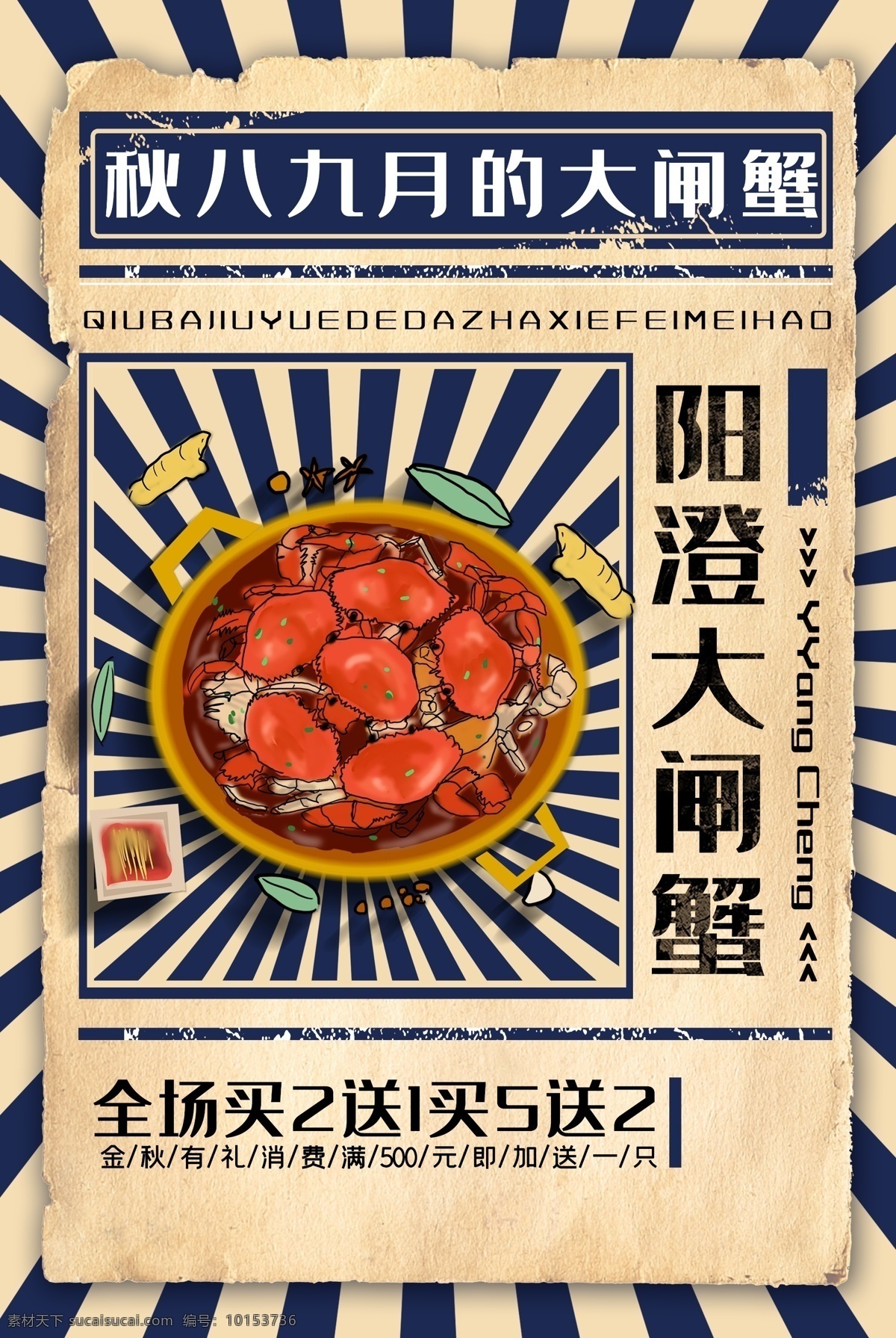 螃蟹 中秋 蟹 肥 套餐 活动 海报 展板 蟹肥
