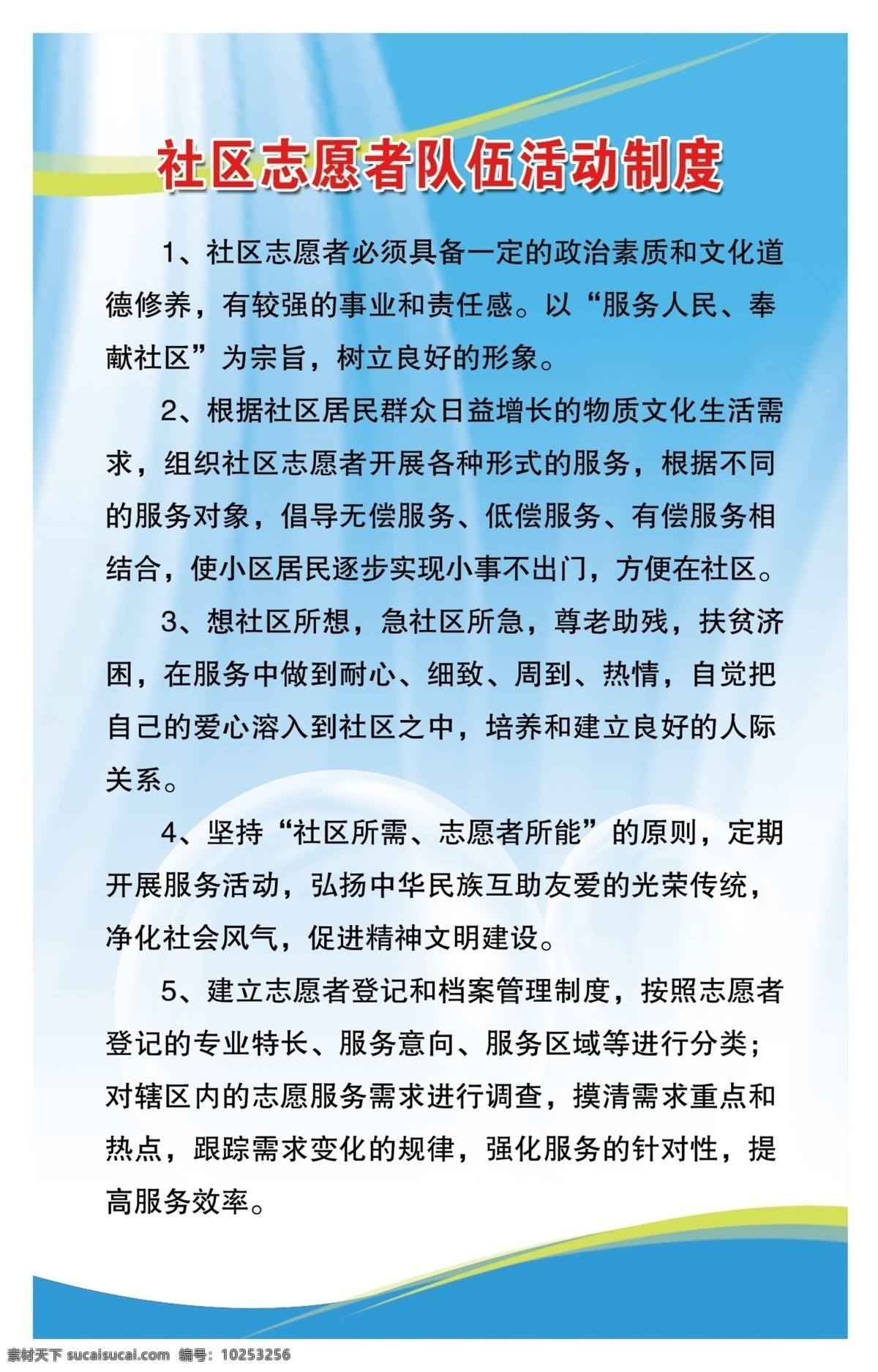 广告设计模板 蓝底 气泡 源文件 展板 展板模板 社区 制度 模板下载 社区制度 志愿者 活动 其他展板设计