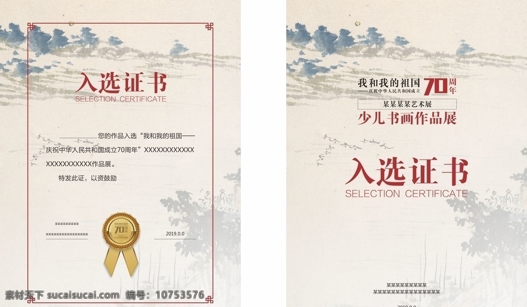 书画展证书 荣誉证书 高档证书 中国风证书 中式边框 70周年 入选证书 艺术展 作品展 名片 卡片 名片卡片
