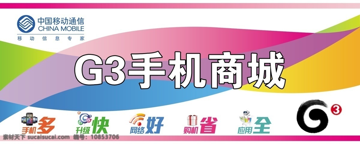 g3 广告设计模板 手机店 形象墙 移动 源文件 中国移动通信 手机 商城 海报 模板下载 手机商城 其他海报设计