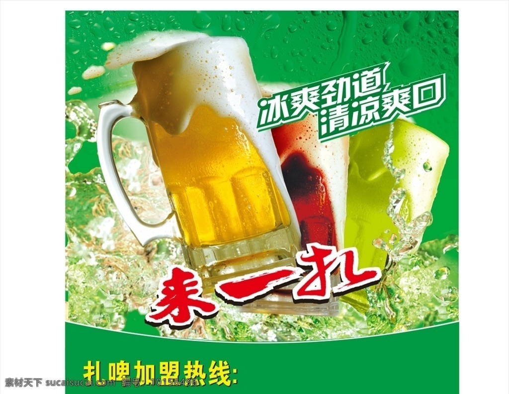 扎啤广告 模版下载 扎啤 啤酒 冰 水 水滴 艺术字 清凉一夏 绿色背景